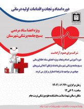 دوره امداد و نجات و اقدامات اولیه درمانی