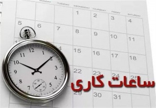 تغییر ساعات کاری سال ۱۴۰۴در واحدهای دانشکده علوم پزشکی تربت جام