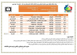 اعلام برنامه مسابقات جشنواره فرهنگی ورزشی دانشکده