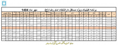 برنامه کلینیک ویژه  دارالشفاء امام رضا (ع)  تاریخ: ۲۱  الی  ۳۰  مهرماه