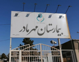 بیمارستان مهر مادر تربت جام پیشرو در زایمان طبیعی