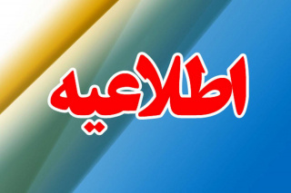اطلاعیه واریزی های دانشکده
