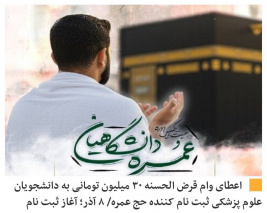 اعطای وام قرض الحسنه ۳۰ میلیون تومانی به دانشجویان متقاضی سفر حج عمره