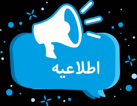 قابل توجه پذیرفته شدگان مرحله اول آزمون استخدامی دانشگاه ها/دانشکده های علوم پزشکی و خدمات بهداشتی و درمانی و موسسات تابعه وزارت بهداشت، درمان و آموزش پزشکی