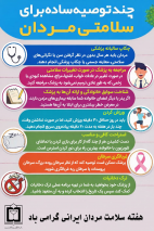 چند توصیه ساده برای سلامتی مردان