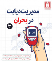 مدیریت دیابت در بحران