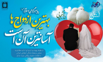طنین خطبه عقد دو دانشجوی تربت‌جامی در بارگاه رضوی؛ پیوند «بهداشت» و «درمان» در آغاز دهه کرامت