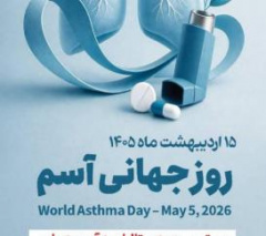 سرفه، خس خس و تنگی نفس شایع ترین علایم آسم