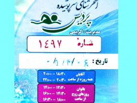 ارائه بلیط استخر با تخفیف ویژه برای کارکنان محترم
