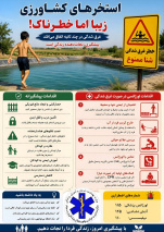 استخرهای کشاورزی، محل شنا نیستند