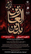 نمایش "زین العابدین (ع) "