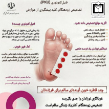 چند قطره خون، تضمین سلامت آینده نوزاد
