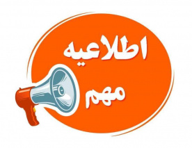 اطلاعیه حراست