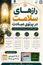 اطلاعیه برگزاری دوره رازهای سلامت در پرتوی عبادت