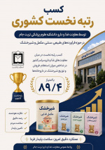 رتبه نخست کشوری؛ حاصل نظارت هوشمند و خدمت‌رسانی مؤثر معاونت غذا و داروی تربت جام