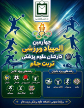 آغاز ثبت‌نام چهارمین المپیاد ورزشی کارکنان دانشکده علوم پزشکی تربت جام