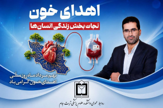 پیام دکتر عبدالشکور رسولی استادی، رئیس دانشکده علوم پزشکی تربت‌جام به مناسبت روز اهدای خون