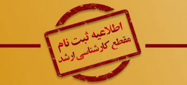 ثبت‌نام آزمون کارشناسی ارشد علوم پزشکی فردا آغاز می‌شود
