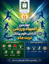 به صدا در آمدن سوت شروع مسابقات المپیاد داخلی ویژه پرسنل دانشکده