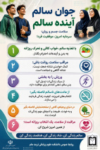 جوان سالم، آینده سالم؛ پیام‌هایی برای سلامت جسم و روان