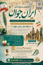 فراخوان مسابقه شعر «ایرانِ جوان»