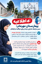 اطلاعیه بیمارستان مهرمادر؛ مسیر مراجعهٔ مادران باردار برای مراقبت و زایمان