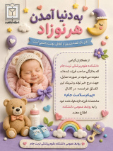 به دنیا آمدن هر نوزاد، آغاز یک قصه شیرین و اتفاقی دوست‌داشتنی است