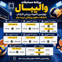مرحله دوم رقابت‌های والیبال چهارمین المپیاد ورزشی کارکنان دانشکده علوم پزشکی تربت جام آغاز می‌شود