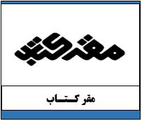 مقر کتاب